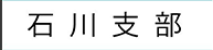 石川支部