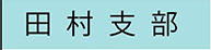 田村支部