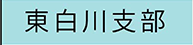 東白川支部