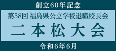 創立60年記念第58回福島県公立学校退職校長会二本松大会