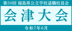 第59回福島県公立学校退職校長会会津大会