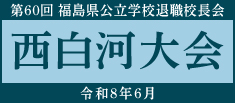 第60回福島県公立学校退職校長会西白河大会